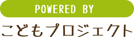 POWERD BY こどもプロジェクト